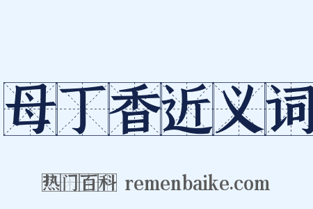 母丁香近义词是什么意思的图片